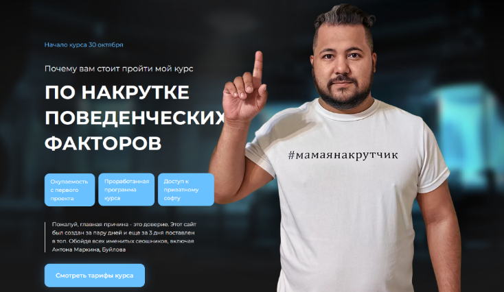 [Рем Ахмаров] Курс по накрутке поведенческих факто_0.png